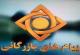 به‌خاطر آوردن آگهى‌ها توسط کودکان 