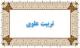 تربیت علوی