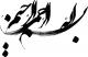 «بسم اللَّه الرحمن الرحیم»